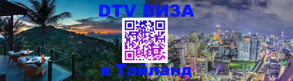 Долгосрочная виза DTV в Тайланд Южно-Сахалинск 