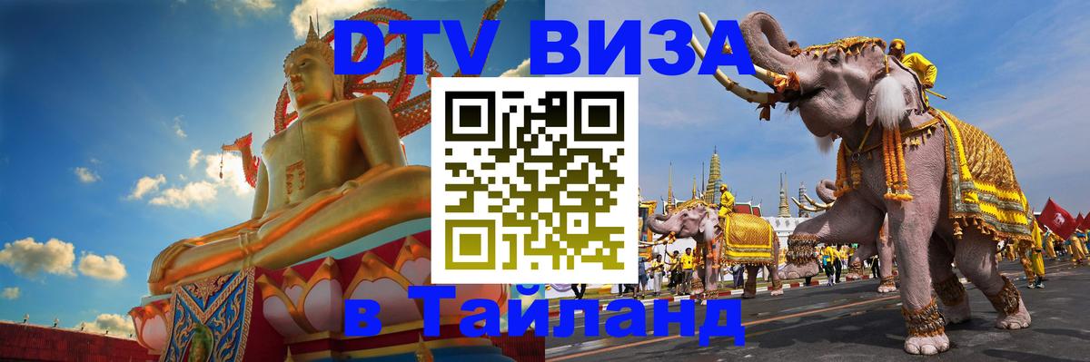 Стоимость и условия DTV визы — оформление в Таиланд под ключ - 03.10.2025 