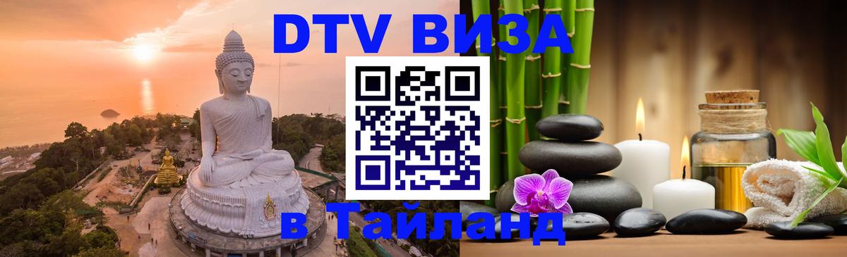 Стоимость и условия DTV визы — оформление в Таиланд под ключ - Южно-Сахалинск  19.11.2025 