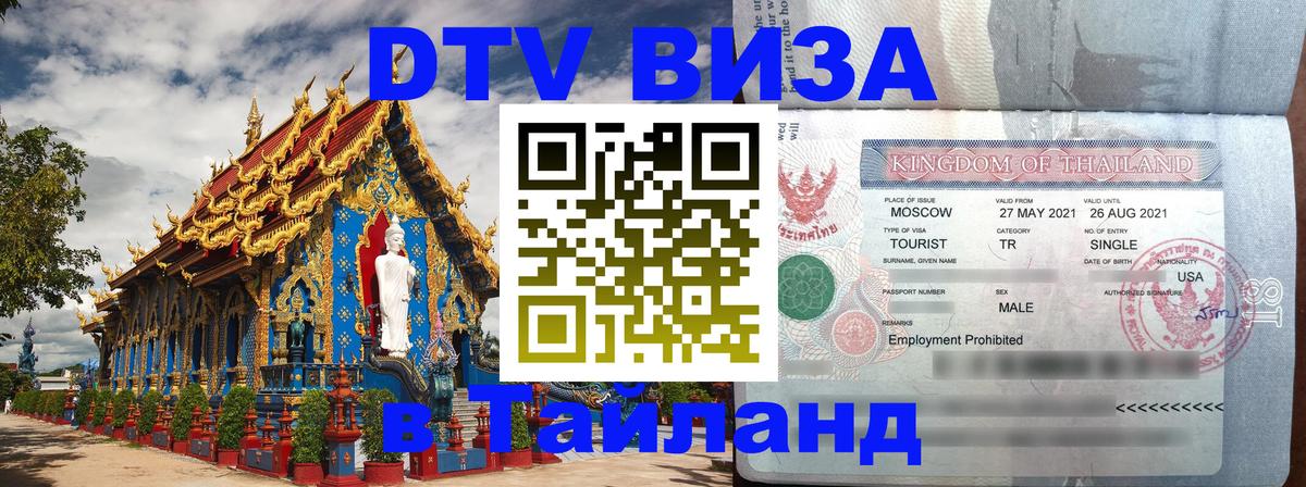 Долгосрочная виза DTV в Тайланд 